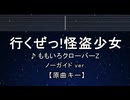 カラオケ♬ 行くぜっ！怪盗少女 - ももいろクローバーZ 【ガイドメロディなし】 インスト, 歌詞 ふりがな
