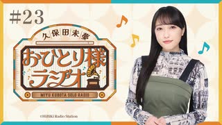 【第23回/完全版】久保田未夢おひとり様ラジオ【会員無料/虹会10周年記念ライブとリリイベ大阪振替とウマ娘浦和競馬場】