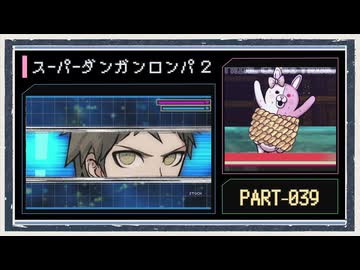 ◆スーパーダンガンロンパ２　実況プレイ◆part39