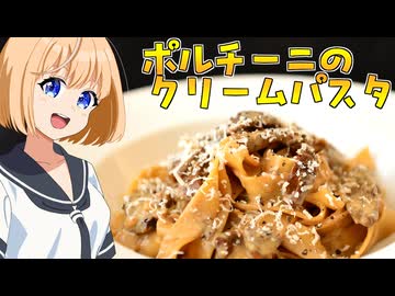 HALKANA ポルチーニのクリームパスタ（風）をパルフィーが作ったよ