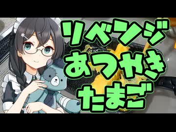 厚焼きたまごの焼き方が違うと聞いて