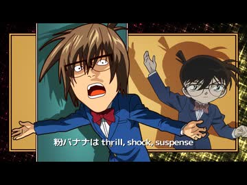 粉バナナはthrill, shock, suspense