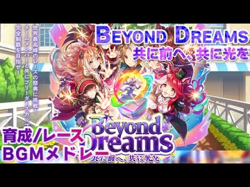 【ウマ娘BGM】Beyond Dreams ~共に前へ、共に光を~ BGMメドレー【新シナリオ/2ループ】
