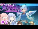 【#5 東方の迷宮Tri 夢見る乙女と神秘の宝珠】 操られたチルノ運命はいかに！【VOICEROID実況(ボイスロイド実況)】