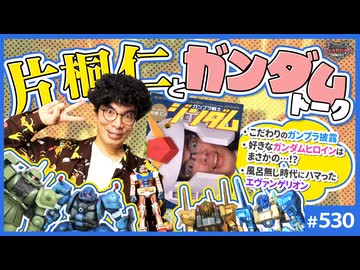 第355回「片桐仁とガンダム」〜表現者と愛好者、サブカル人生の幸福なバランス