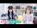 【高画質】大西亜玖璃・高尾奏音のあぐのんる～むらぼ♪第161回アフタートーク