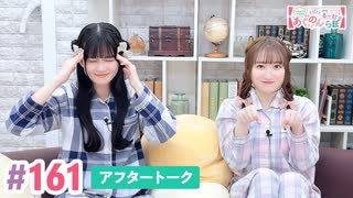 【高画質】大西亜玖璃・高尾奏音のあぐのんる～むらぼ♪第161回アフタートーク