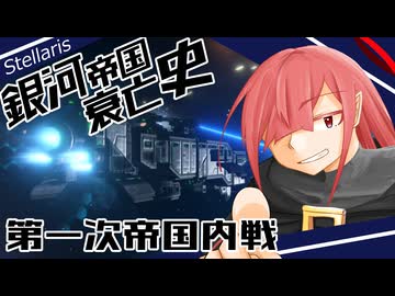 【Stellaris】銀河帝国衰亡史 #4 【ボイスロイド実況】