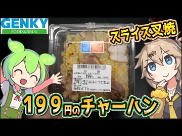 [ゲンキーPB] チャーハン