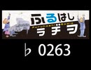 　ふるはしラヂヲ　　　　♭0263