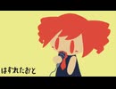 【オリジナル曲】はずれたおと