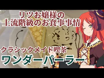 リツお嬢様の上流階級のお食事事情　ワンダーパーラー