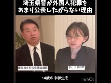 外国人犯罪を公表したがらない埼玉県警【クルド人問題】