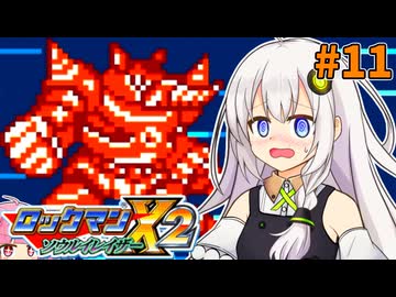 【ロックマンX2 ソウルイレイザー】紲星あかりックス ソウルイレイザー #11【VOICEROID実況プレイ】