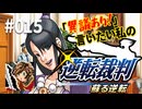 「異議あり！」言いたい私の【逆転裁判 蘇る逆転】実況プレイ#015