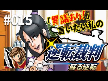 「異議あり！」言いたい私の【逆転裁判 蘇る逆転】実況プレイ#015