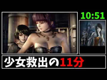 【解説RTA】零 ～濡鴉ノ巫女～ Ayane% RTA 10:51