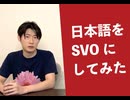 日本語をSVOにしてみた