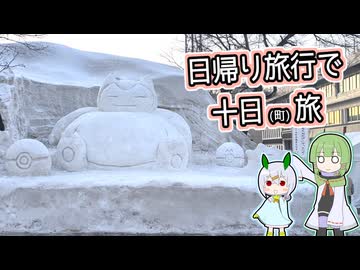 【自作合成音声】日帰り旅行で十日旅をするたきもとさん家【#日帰り旅行祭N2026】