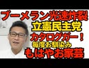 立憲民主にブーメラン「カタログがー！って言うけどお前らの贈答品270万円も多くね？社員1人のライトメディア社に支払い5000万円て何？お前ら党の金で飲食し過ぎ料金高すぎ」もはやお家芸 260226