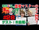 『森永彩斗の全力ライフ!!』#28 ゲスト：木島隆一（本編＋会員限定）