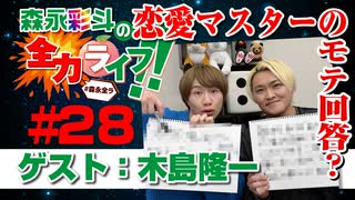 『森永彩斗の全力ライフ!!』#28 ゲスト：木島隆一（本編＋会員限定）