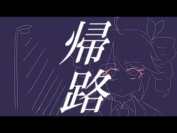 帰路 / 重音テト