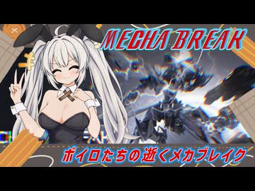 【MechaBREAK】ボイロたちの逝くメカブレイクS3 part.7　またノルン