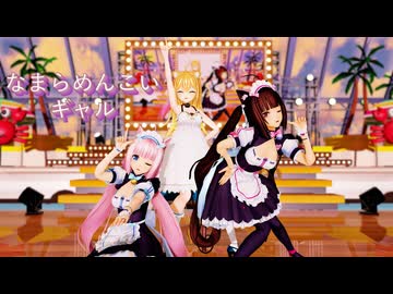 【MMD】『なまらめんこいギャル』るるどらいおんちゃん＆ショコラちゃん＆バニラちゃん