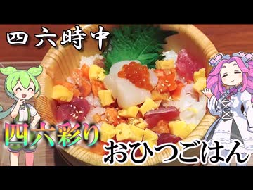 映画帰りに食べる おひつごはん四六時中の四六彩りおひつ 海鮮だし茶漬けにもできる