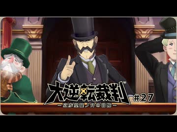 大逆転裁判1〃ゆさぶられ気味な実況プレイ 28