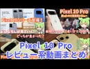 Pixel 10 Proの使用感レビュー・端末比較動画や発表時の感想まとめ