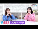 【高画質】豊田萌絵・伊藤美来のキラキラ大作戦！ 第458回（生配信第2回）アフタートーク