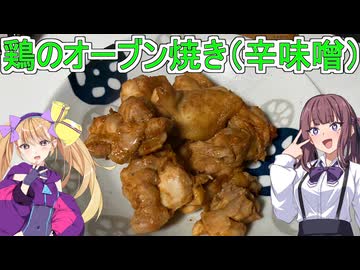 【鶏のオーブン焼き（辛味噌）】【リリンちゃんと夏色花梨ちゃんのお手軽料理＃４】