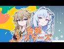 舎弟シスターズ【未来から来たWhiteCUL】【ボイボ劇場】