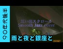 90年代後半のテレビカメラで雨の夜の東京を撮ってみた