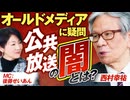 オールドメディアの在り方を問う！日本の公共放送はどうあるべきか？西村幸祐【赤坂ニュース399】※未公開シーン