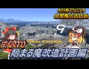 [ゆっくり実況 ]出雲魔改造日記PART０＿始まる魔改造日記編[A列車で行こう9 ]