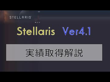 【Stellaris Ver4.1】ステラリス実績取得解説