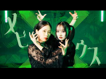 【Ocho × むろみ】メビウス【踊ってみた】