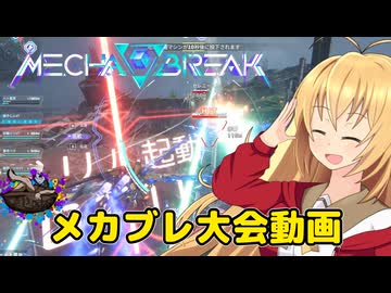 【Mecha BREAK】チカラ！スピード！一斉砲火！なロボットゲームpart09【CeVIO AI実況】