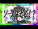 ソースはどこ！？ / 初音ミク