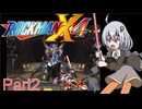 【VOICEROID実況】ゆかりとあかりのロックマンX4 Part2