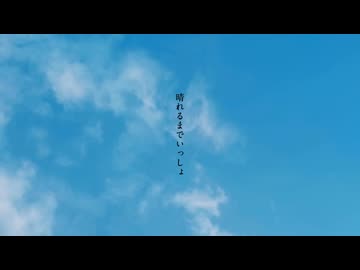 ✿.｡晴れるまでいっしょ/ 傘村トータ - covered by はるかぜ