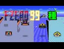 【F-ZERO99】素晴らしき無駄知識part2【検証動画】