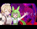 【ナースロボ＿タイプＴ&ずんだもん】デイバイデイズ【UTAUカバー】