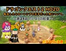 [ゆっくり]転生したらローレシアの王子だった件について。～第21話 たいようの紋章～[DQ2HD2D]