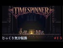 【TIMESPINNER】【ネタバレあり】第15回　現実世界でやり残したこと　じっくり気分転換　タイムスピナー