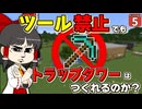 【爆弾縛り #5】ツルハシ使用禁止で経験値トラップがつくれるのか？【マイクラ】【Minecraft】【ゆっくり実況】