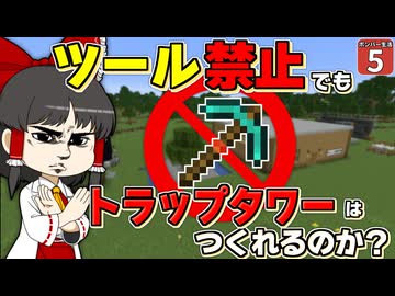 【爆弾縛り #5】ツルハシ使用禁止で経験値トラップがつくれるのか？【マイクラ】【Minecraft】【ゆっくり実況】